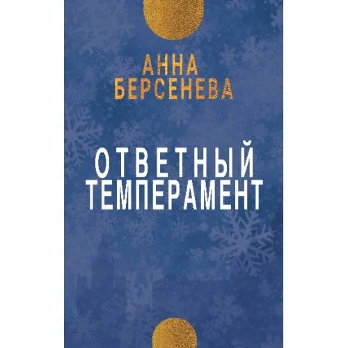 Обложка книги «Ответный темперамент. Трилогия «Три дочери». Книга первая»