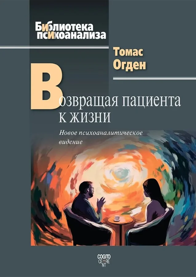 Обложка книги «Возвращая пациента к жизни: Новое психоаналитическое видение»