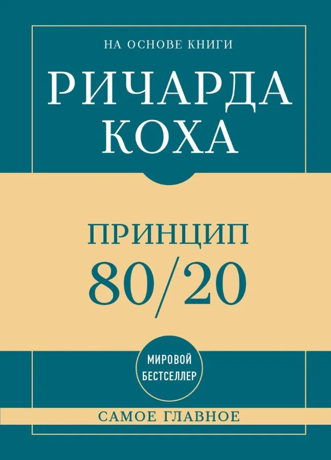 Обложка книги «Самое главное. Принцип 80/20»