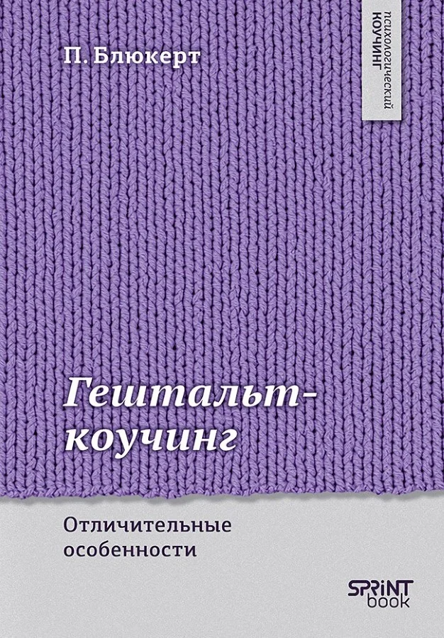 Обложка книги «Гештальт-коучинг. Отличительные особенности»