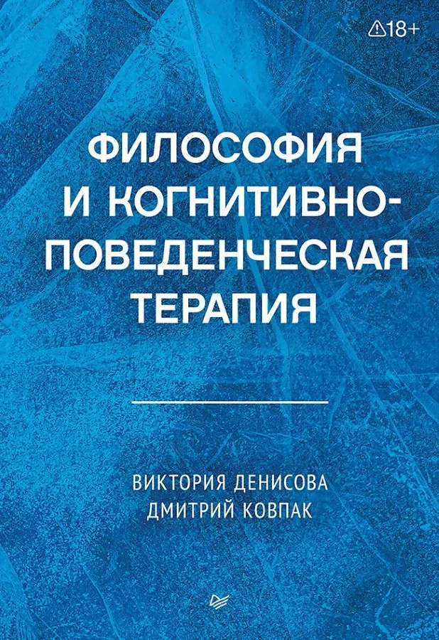 Обложка книги «Философия и когнитивно-поведенческая терапия»
