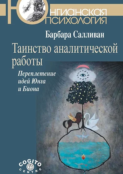 Обложка книги «Таинство аналитической работы: Переплетение идей Юнга и Биона»