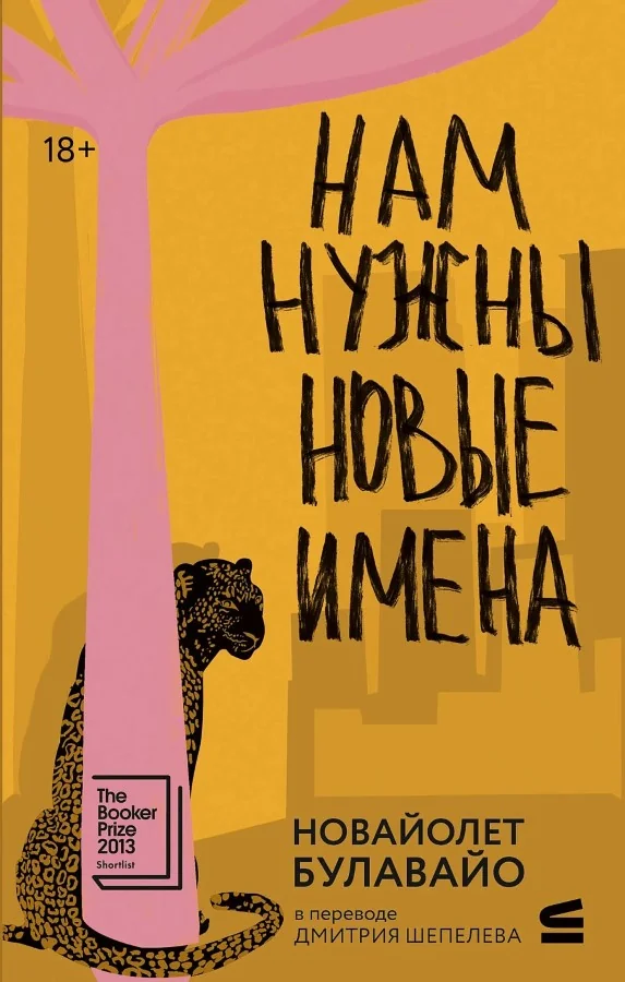 Обложка книги «Нам нужны новые имена»