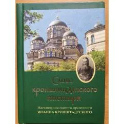Обложка книги ««Слово кронштадтского пастыря». Наставления св. прав. Иоанна Кронштадтского»