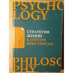 Обложка книги «Стратегия жизни»