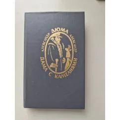 Обложка книги «Дама с камелиями Графиня Солсбери Полина»