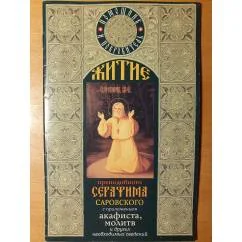 Обложка книги «Житие преподобного Серафима Саровского с приложением акафиста, молитв и других необходимых сведений»