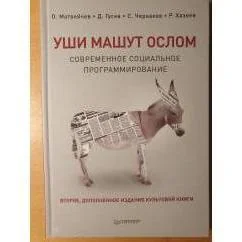 Обложка книги «Уши машут ослом. Современное социальное программирование»