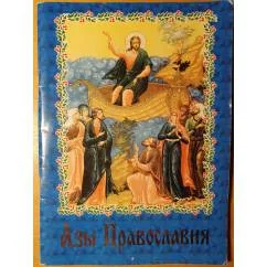 Обложка книги «Азы Православия»