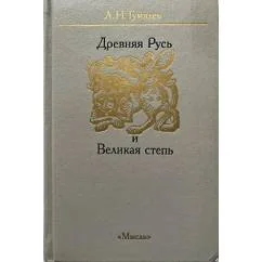 Обложка книги «Древняя Русь и Великая степь»