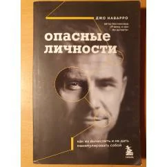Обложка книги «Опасные личности. Как их вычислить и не дать манипулировать собой»