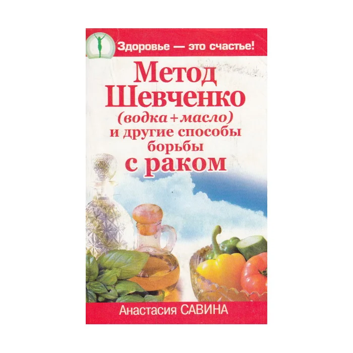 Обложка книги «Метод Шевченко (водка + масло) и другие способы»