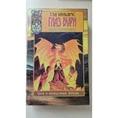 Обложка книги «Глаз бури»