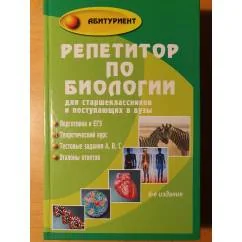 Обложка книги «Репетитор по биологии для старшеклассников и поступающих в вузы»