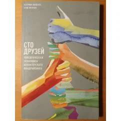 Обложка книги «Сто друзей. Поведенческая экономика волонтерского фандрайзинга»