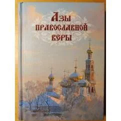 Обложка книги «Азы православной веры»
