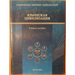 Обложка книги «Языческая цивилизация: учебное пособие по прикладной социологии»