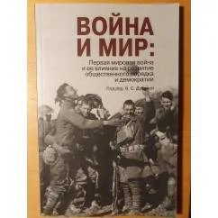 Обложка книги «Война и мир. Первая мировая война и ее влияние на развитие общественного порядка и демократии (+ CD)»