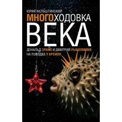 Обложка книги «МНОГОХОДОВКА ВЕКА. Дональд Трамп и Дмитрий Рыболовлев на поводке у Кремля. 2 издание»