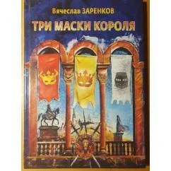 Обложка книги «Три маски короля»