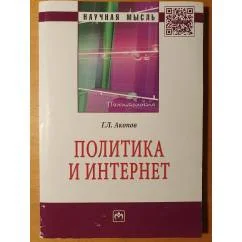 Обложка книги «Политика и Интернет»