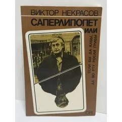 Обложка книги «Саперлипопет, или Если бы да кабы, да во рту росли грибы»