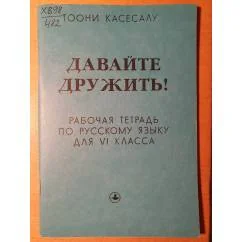 Обложка книги «Давайте дружить! Рабочая тетрадь по русскому языку как иностранному. Элементарный уровень»