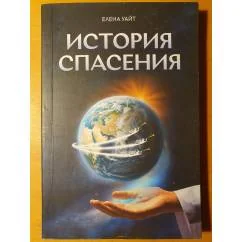 Обложка книги «История спасения»