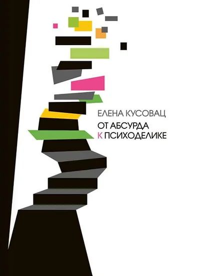 Обложка книги «От абсурда к психоделике»