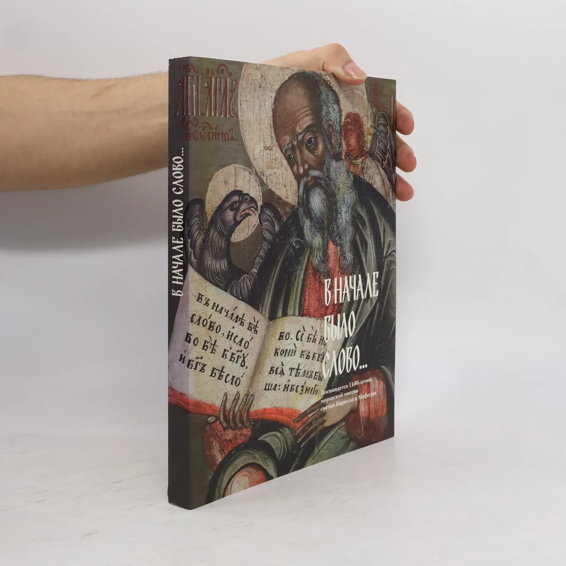 Обложка книги «В начале было слово... (V načale bylo slovo ...)»