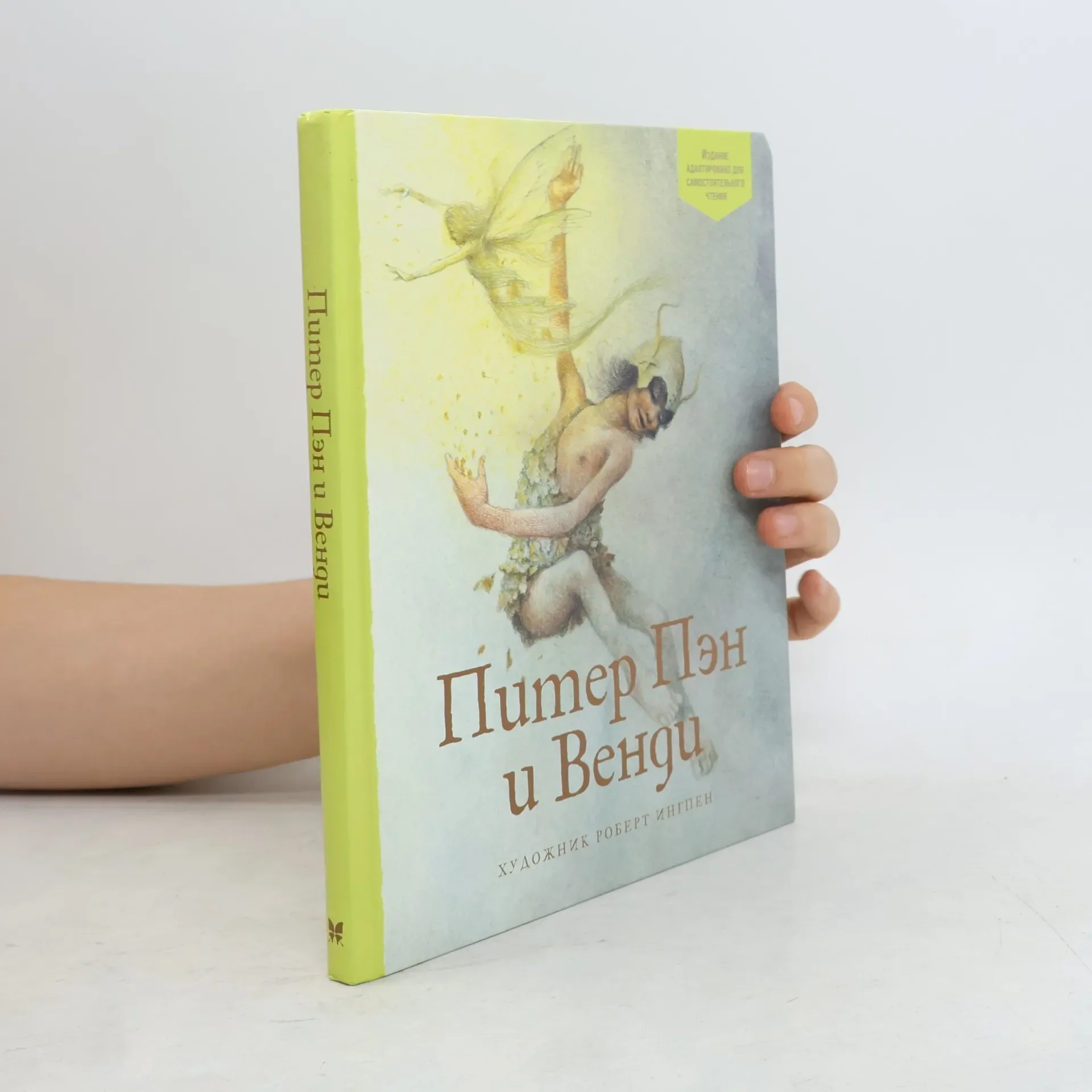 Обложка книги «Книга на русском Питер Пэн и Вэнди»