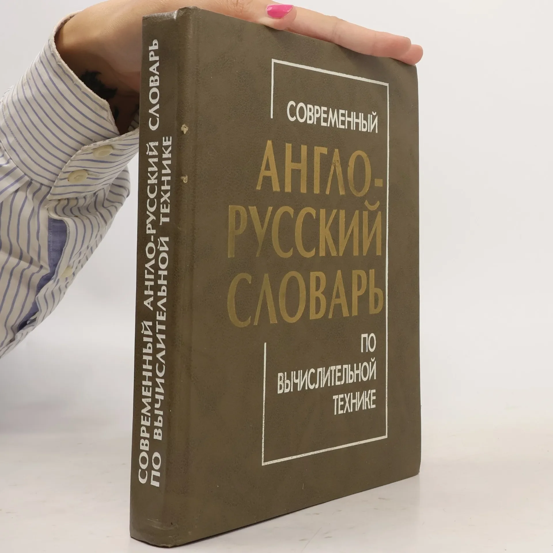 Обложка книги «Современный англо-русский словарь по вычислительной технике»