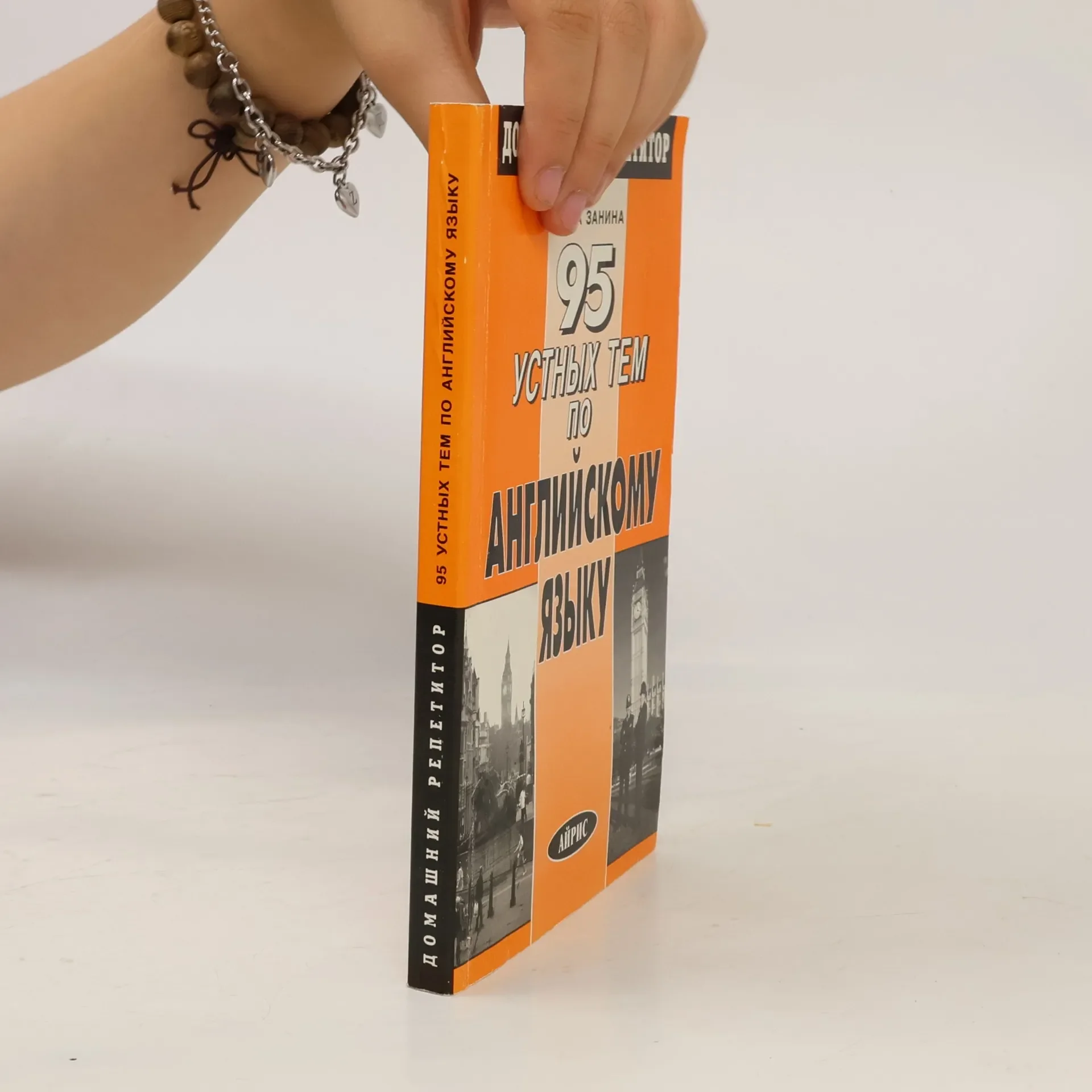 Обложка книги «95 устных тем по Английскому языку»