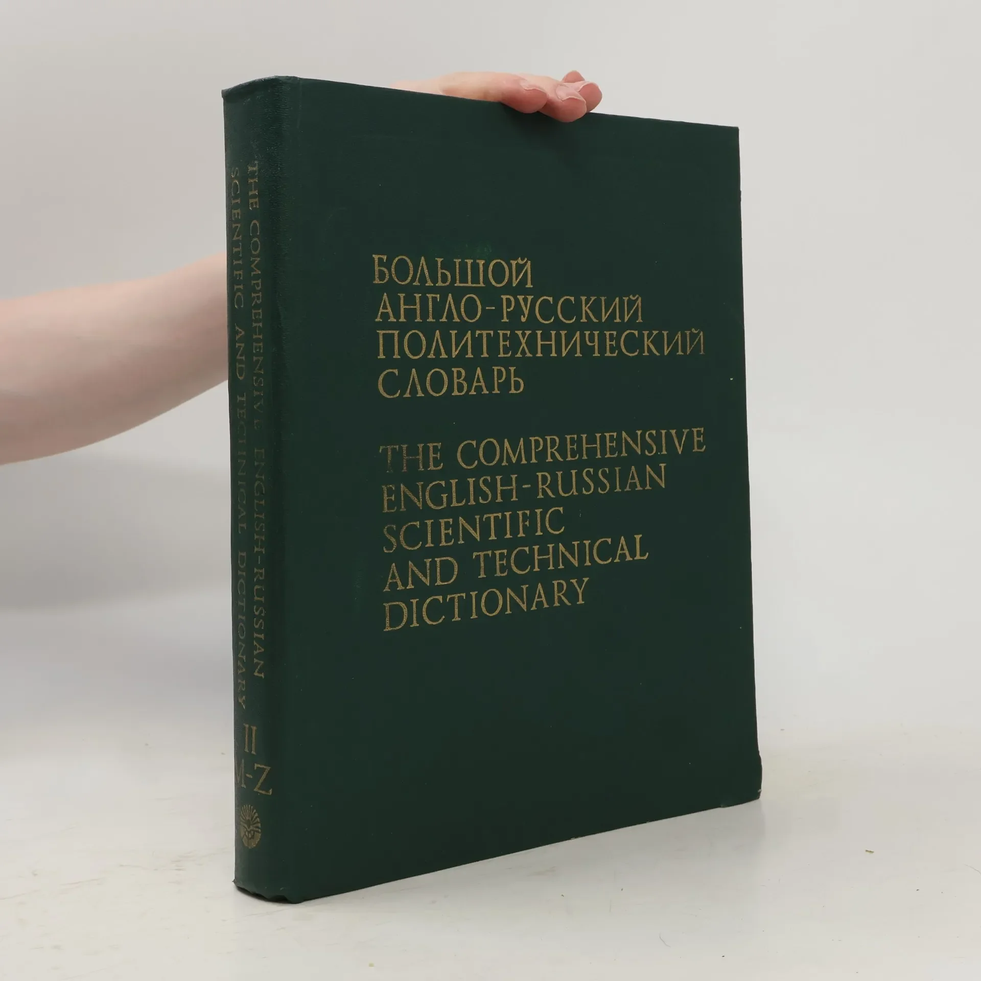 Обложка книги «Большой англо-русский политехнический словарь II. M-Z. The Comprehensive English-Russian Scientific and Technical Dictionary II. M-Z»
