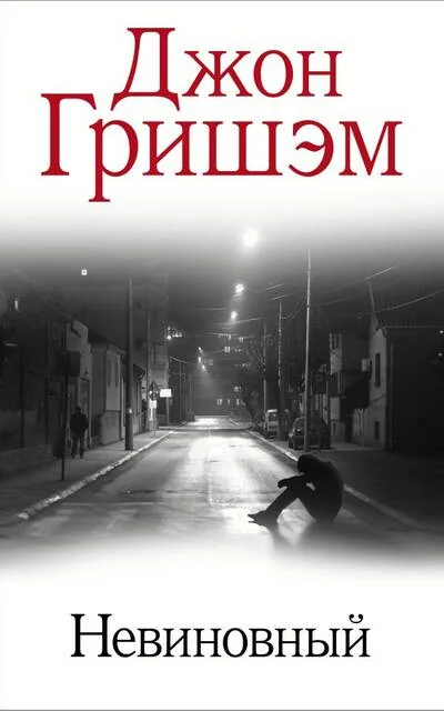 Обложка книги «Невиновный»