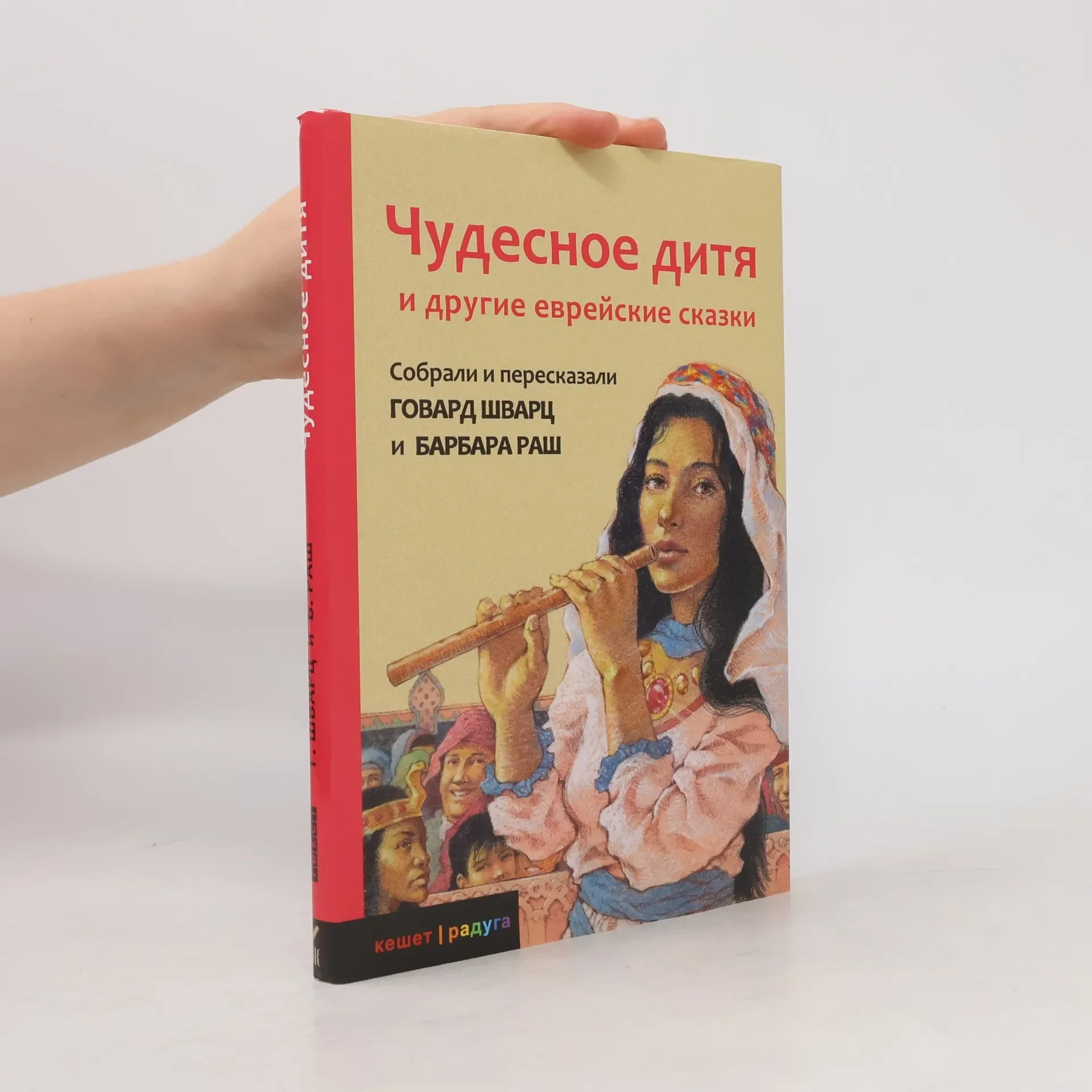 Обложка книги «Чудесное дитя и другие еврейские сказки»