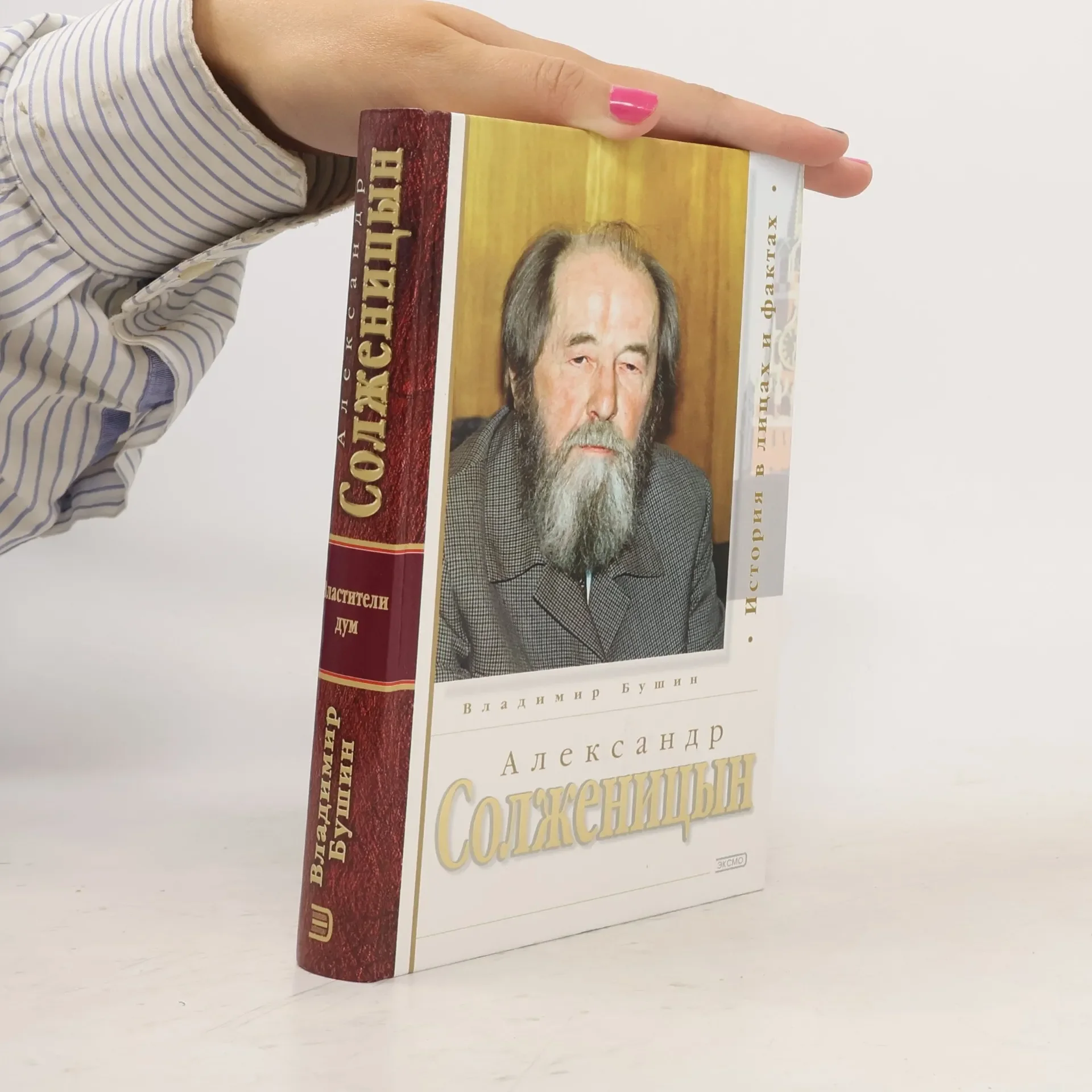 Обложка книги «Александр Солженицын»