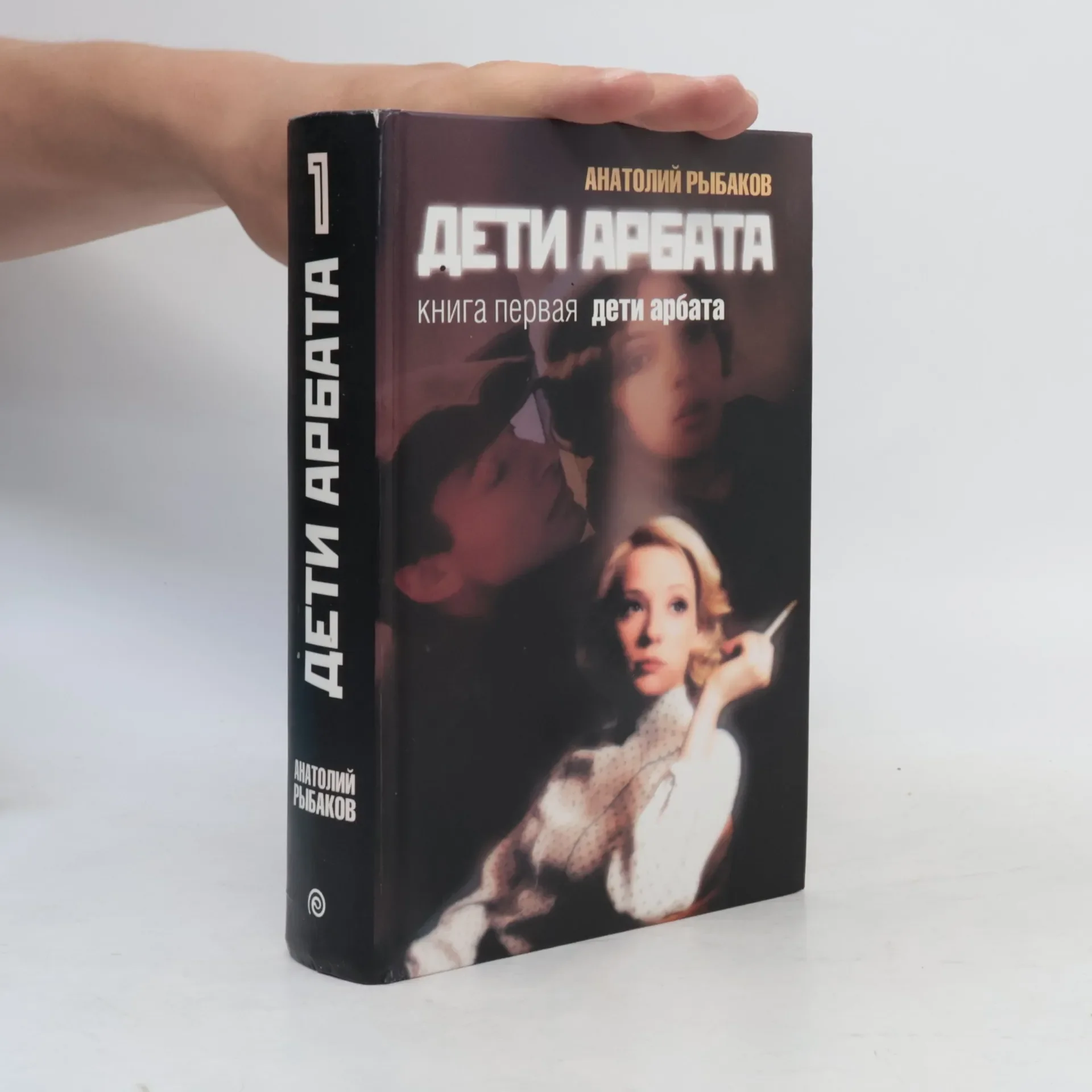Обложка книги «Дети Арбата»