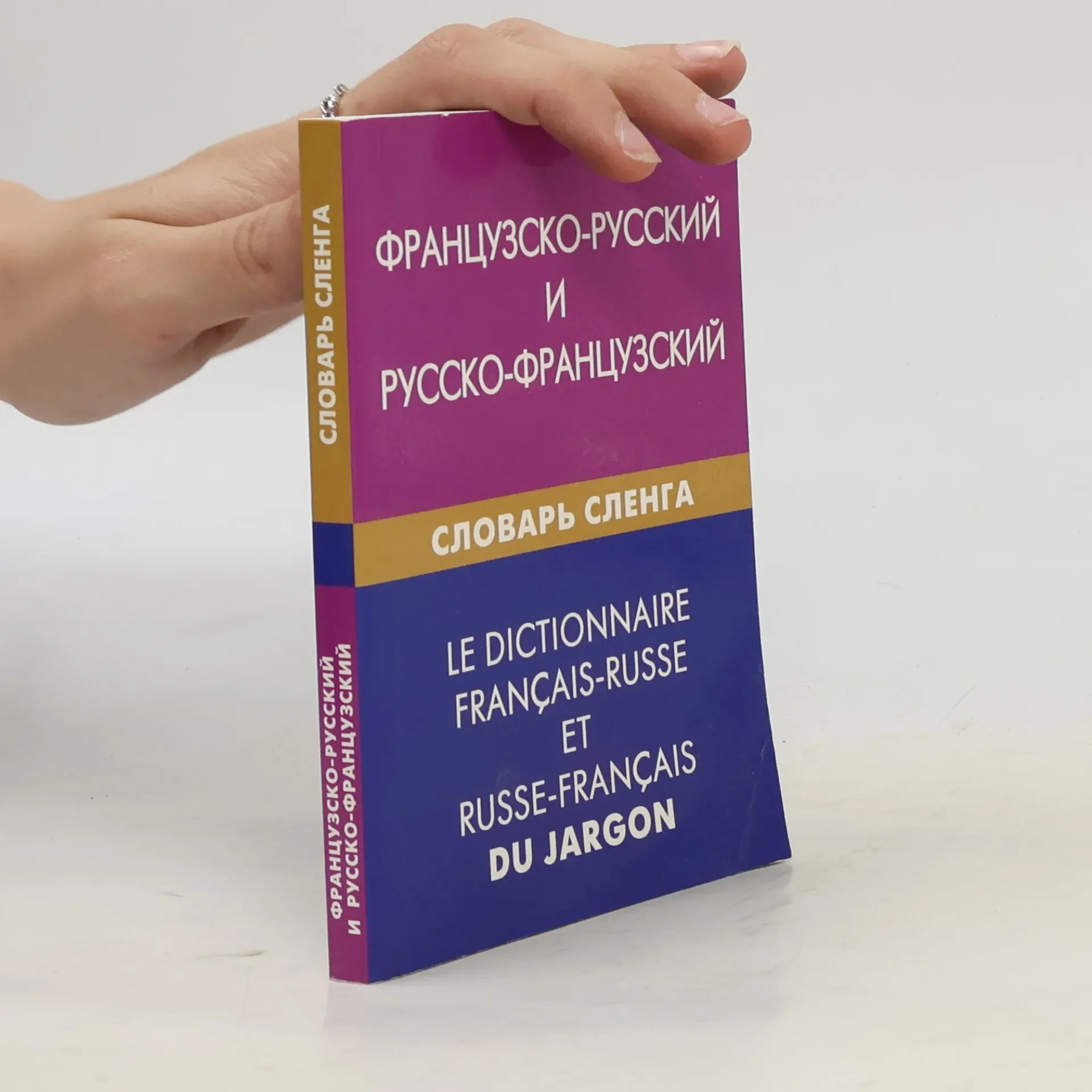 Обложка книги «Французско-русский и русско-французский словарь сленга. Свыше 20000 слов сочетаний эквивалентов и значений. С транскрипцией»