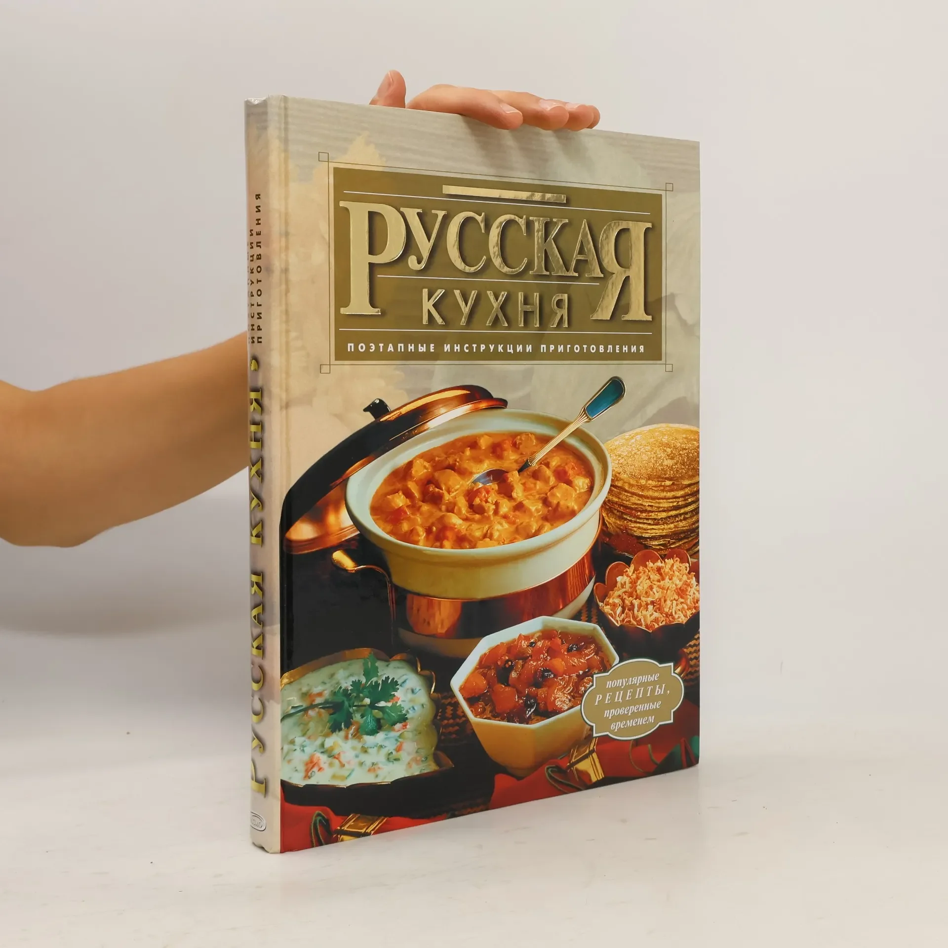 Обложка книги «Русская кухня»