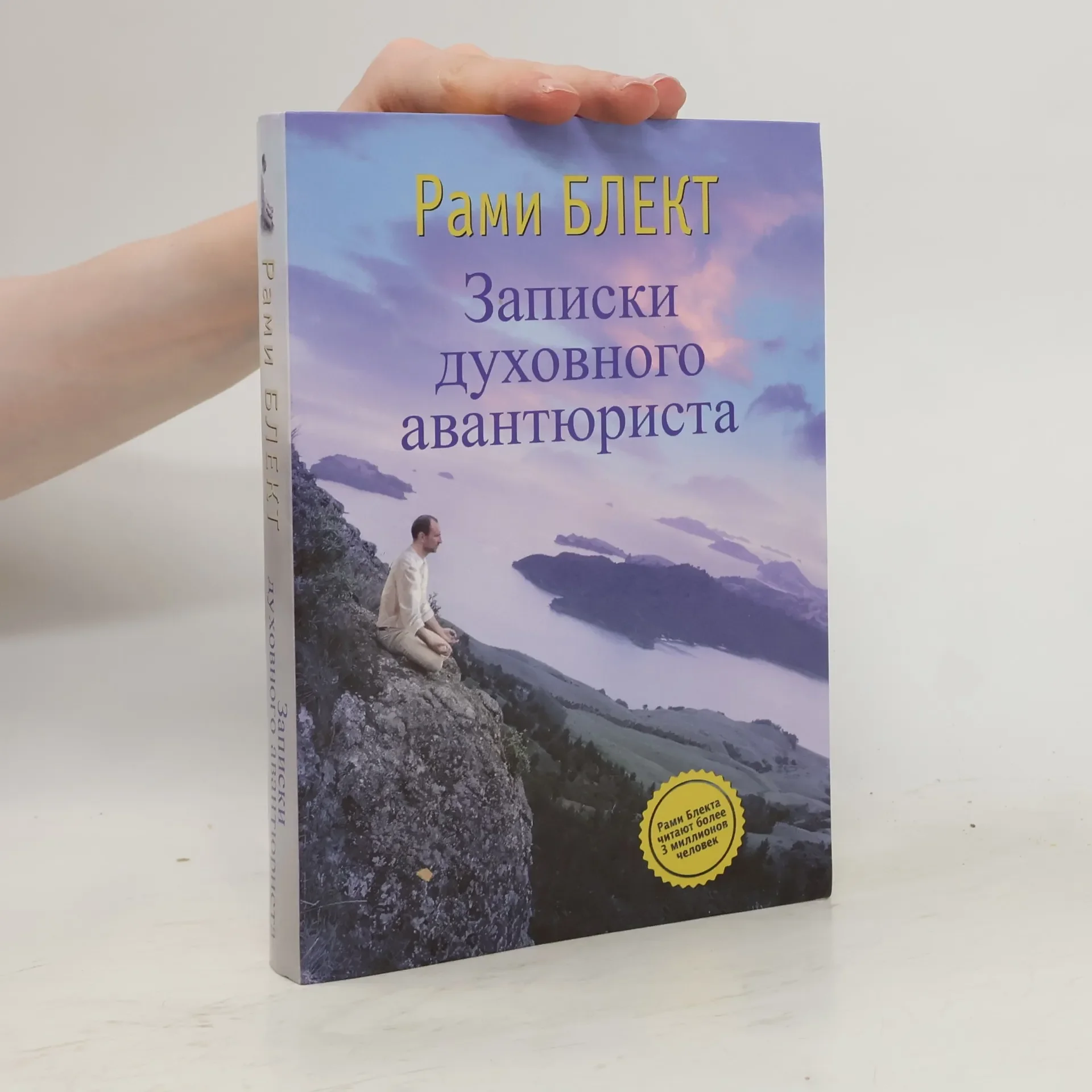 Обложка книги «Записки духовного авантюриста»