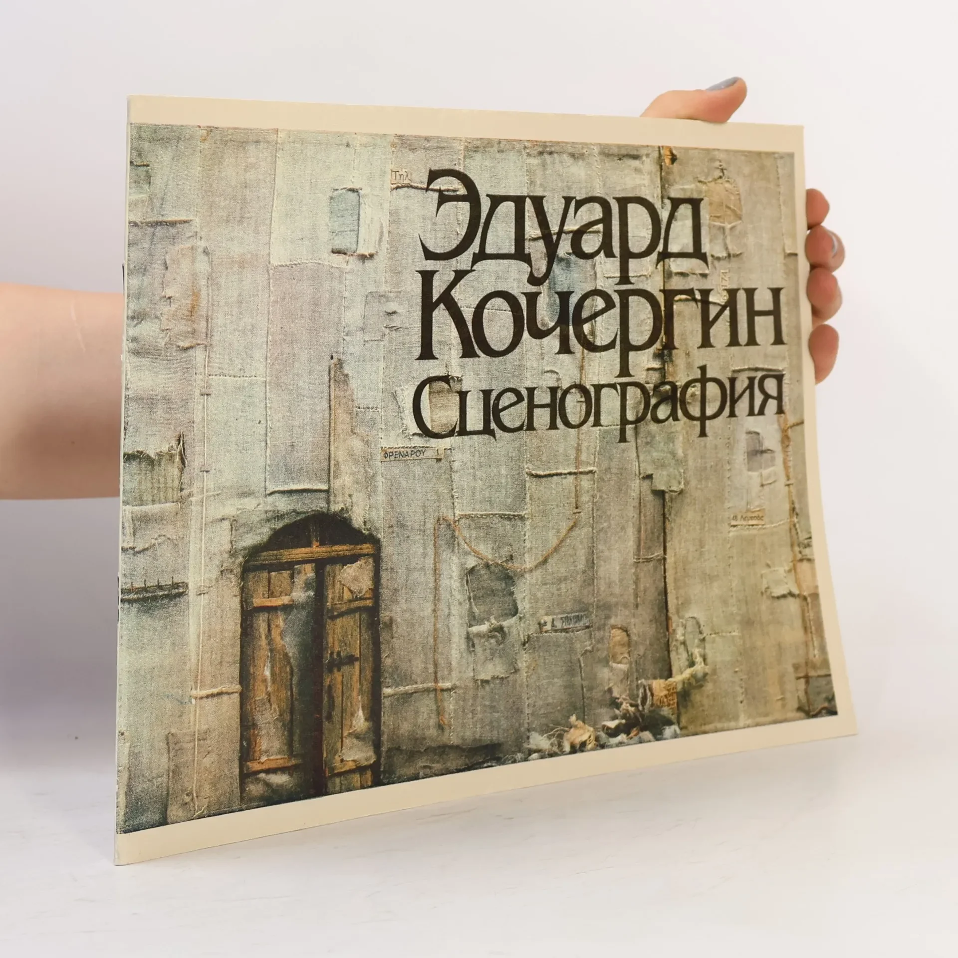 Обложка книги «Эдуард Кочергин : Сценография : Кат. выст»