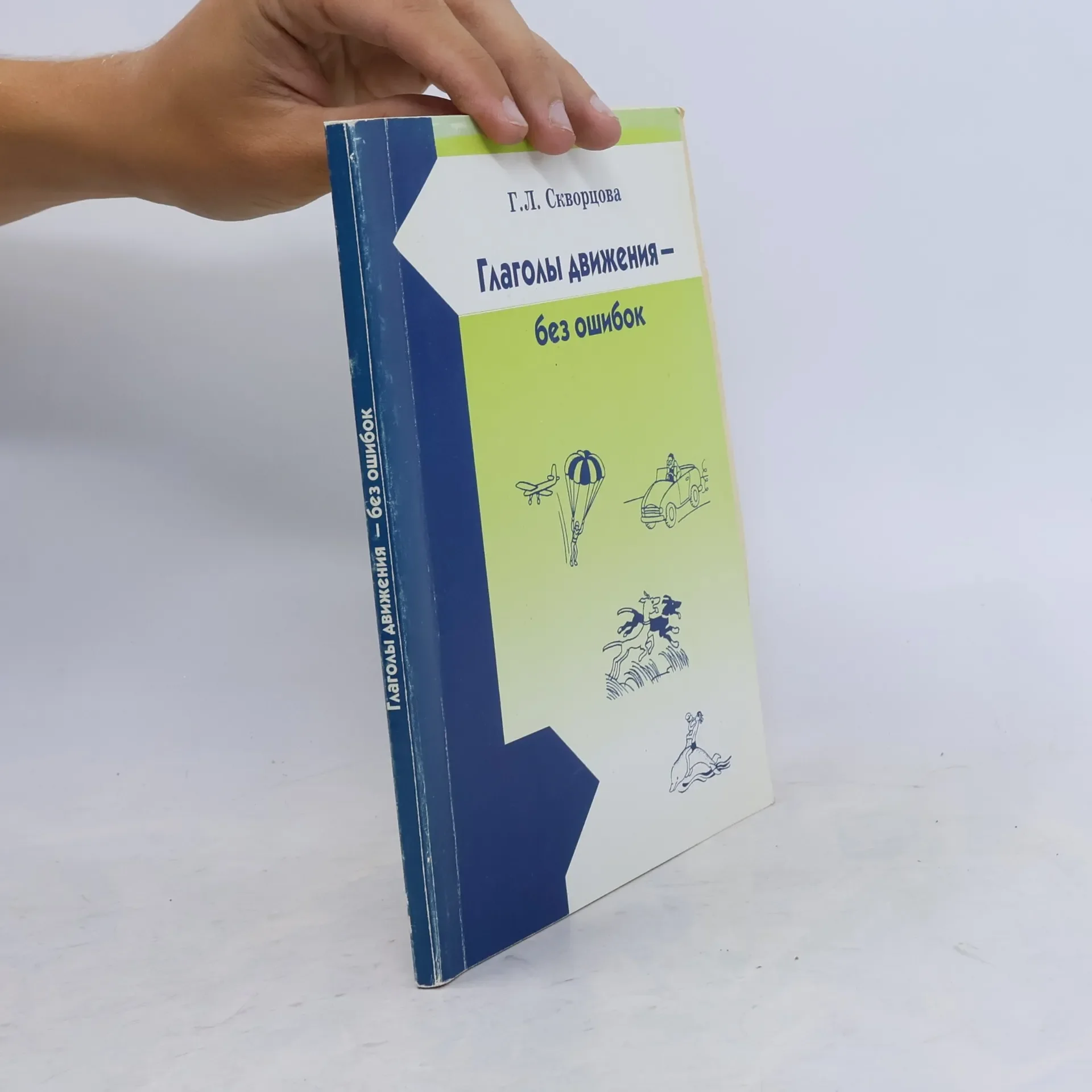 Обложка книги «Глаголы движения без ошибок (A2-B1)»