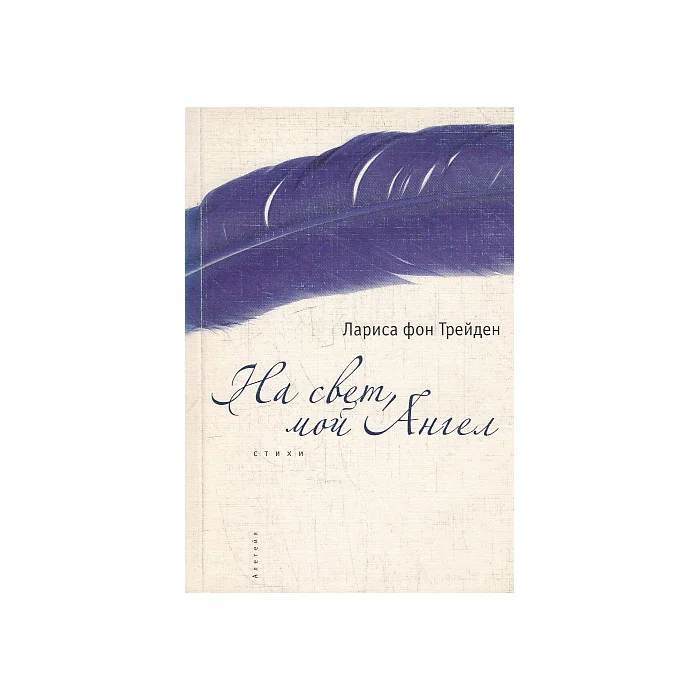 Обложка книги «На свет, мой Ангел»