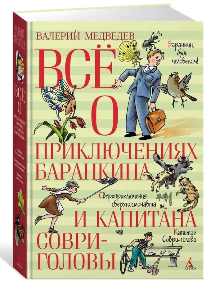 Обложка книги «Всё о приключениях Баранкина и Капитана Соври-головы»