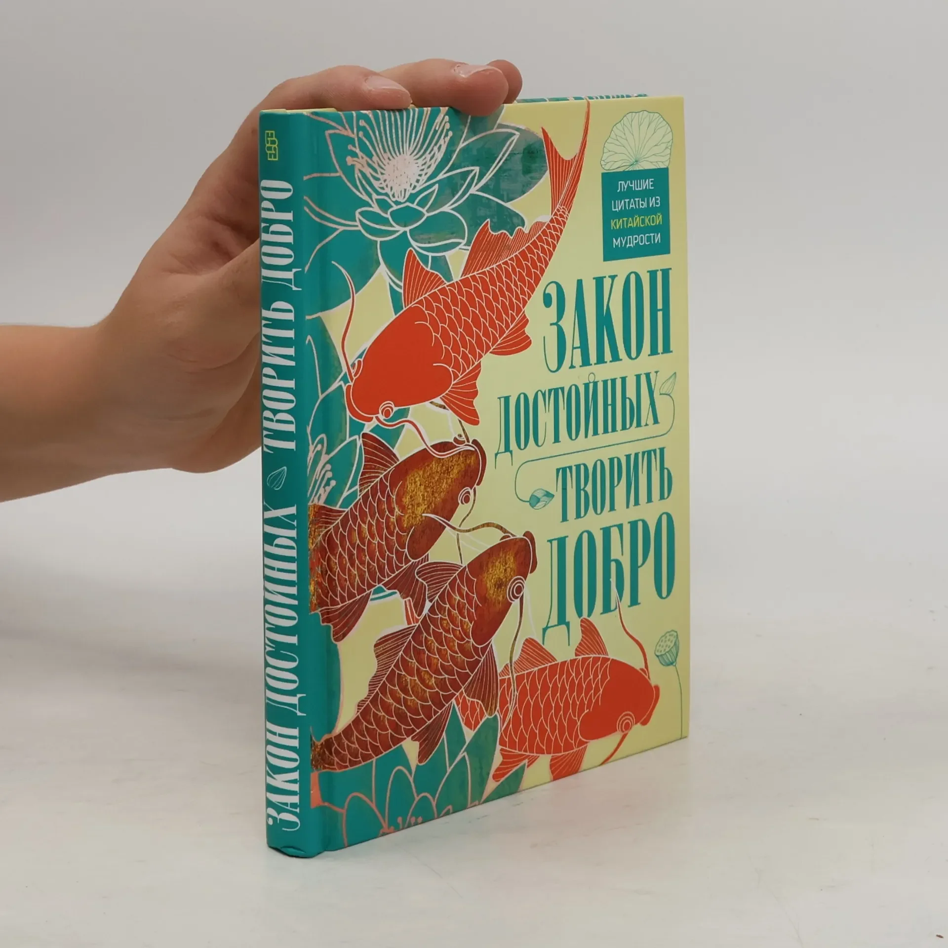 Обложка книги «Закон достойных творить добро. Лучшие цитаты из китайской мудрости»