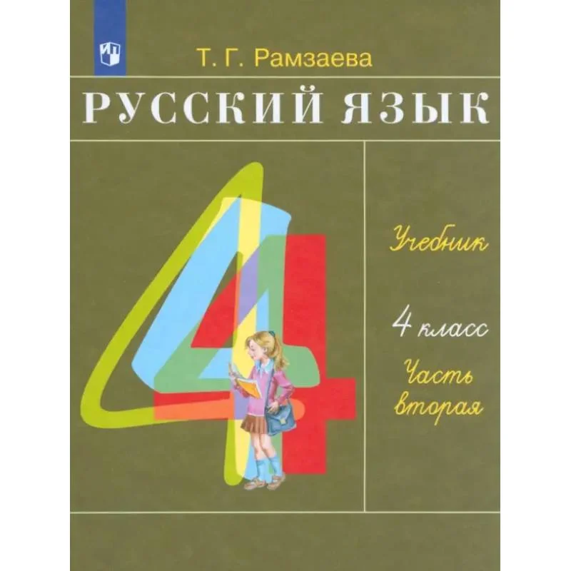 Обложка книги «Русский язык. 4 класс. Учебник. Часть 2. ФГОС»