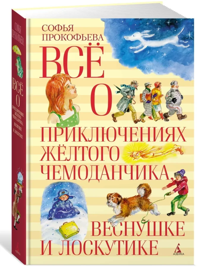 Обложка книги «Всё о приключениях жёлтого чемоданчика, Веснушке и Лоскутике»