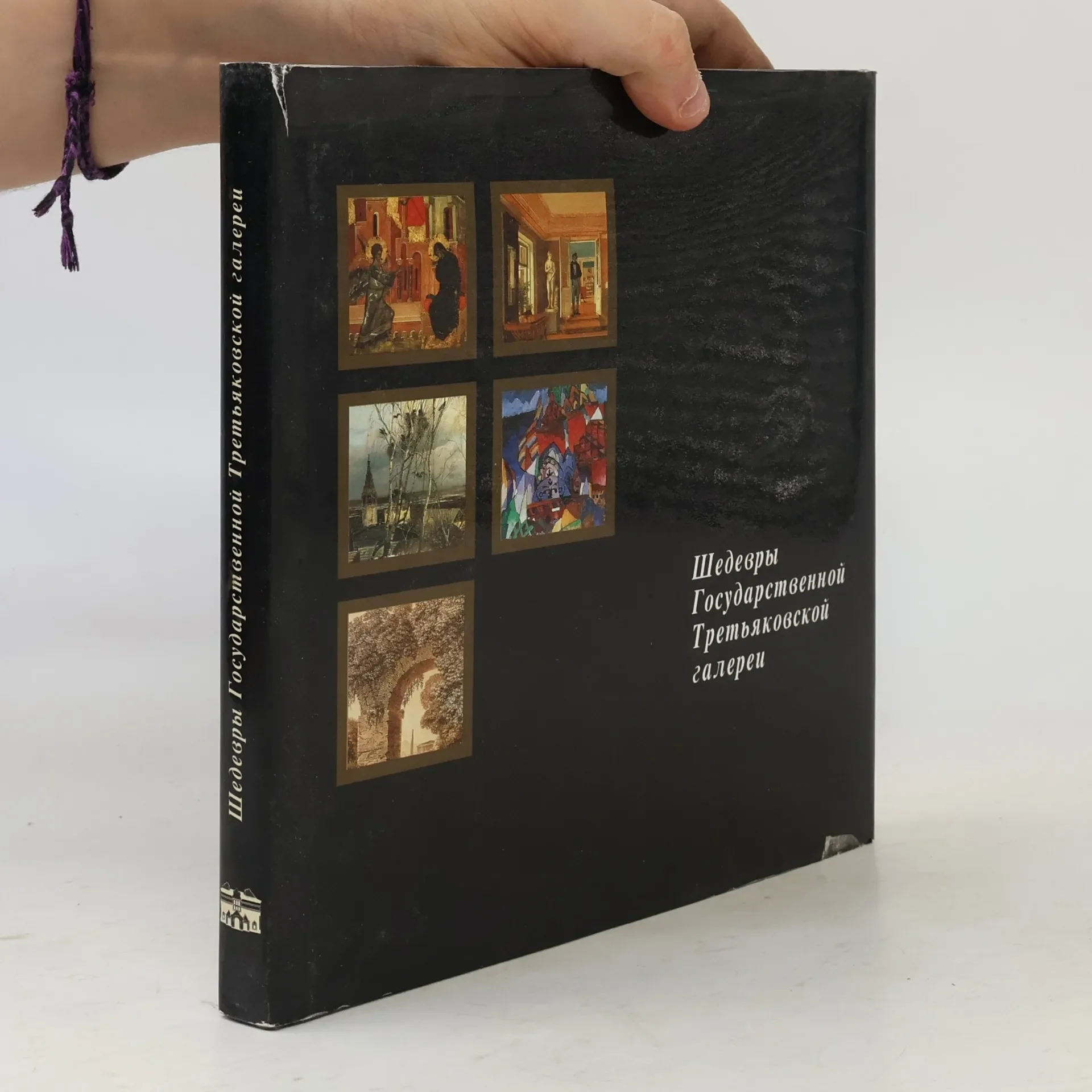 Обложка книги «Шедевры Государственной Третьяковской галерей»