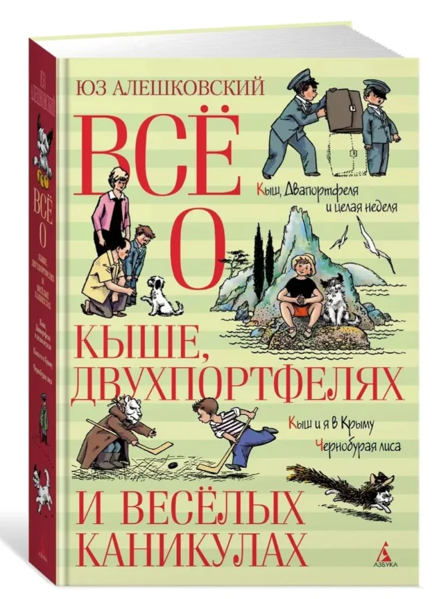 Обложка книги «Всё о Кыше, Двухпортфелях и весёлых каникулах»